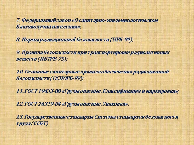 7. Федеральный закон «О санитарно-эпидемиологическом благополучии населения»;    8. Нормы радиационной безопасности